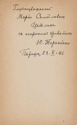 [Терапиано Ю.К., автограф]. Терапиано Ю.К. Путешествие в неизвестный край. Париж, 1946.